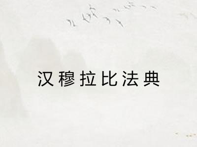汉穆拉比法典 汉穆拉比法典