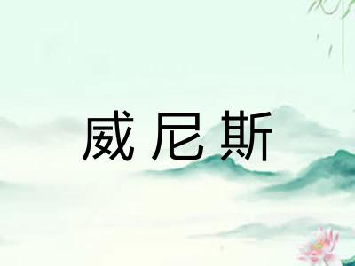 威尼斯
