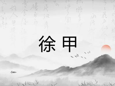 徐甲