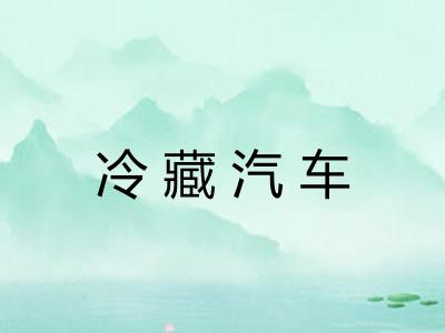 冷藏汽车