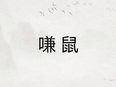 嗛鼠