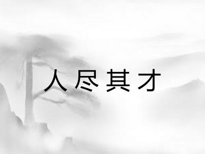 人尽其才