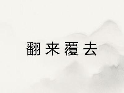 翻来覆去