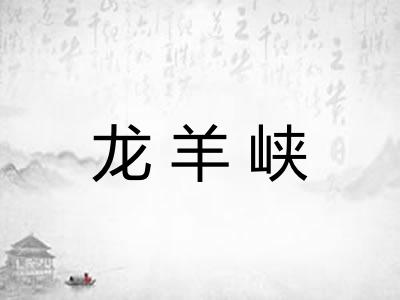 龙羊峡