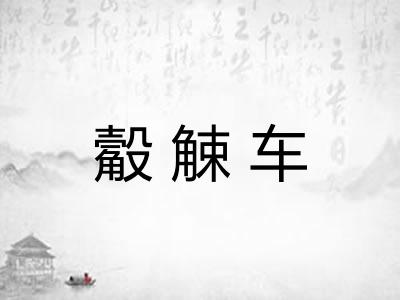 觳觫车