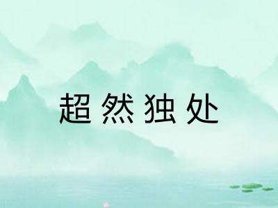 超然独处