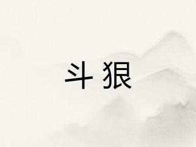 斗狠