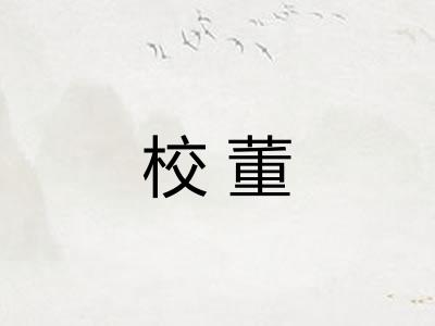 校董