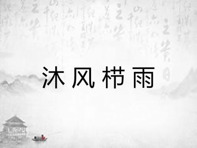 沐风栉雨