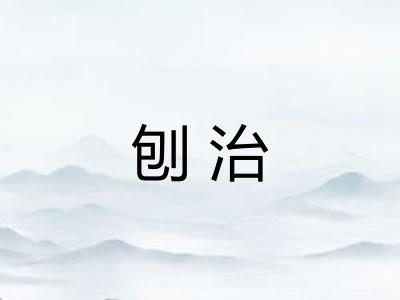 刨治 刨治