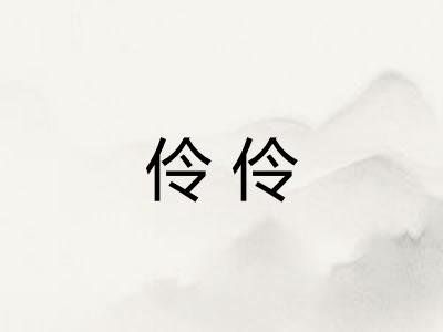 伶伶