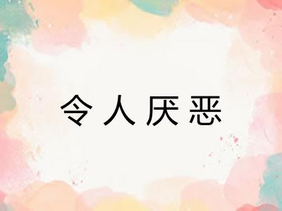 令人厌恶