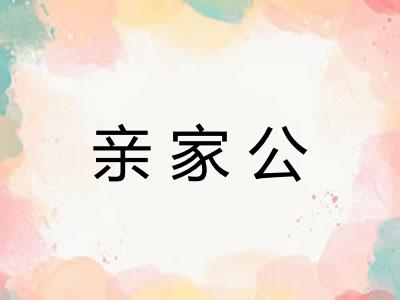 亲家公