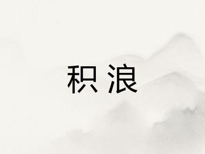 积浪