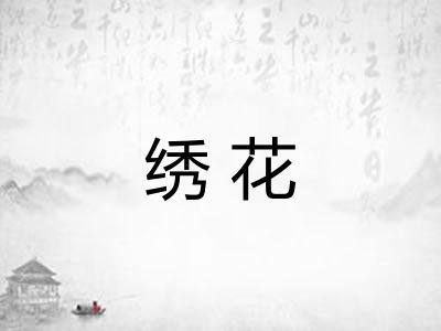 绣花