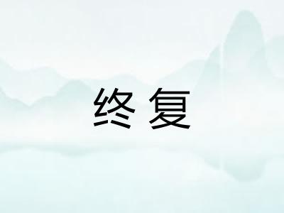终复 终复