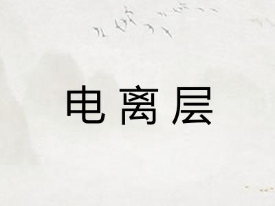 电离层