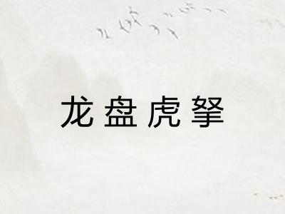 龙盘虎拏 龙盘虎拏