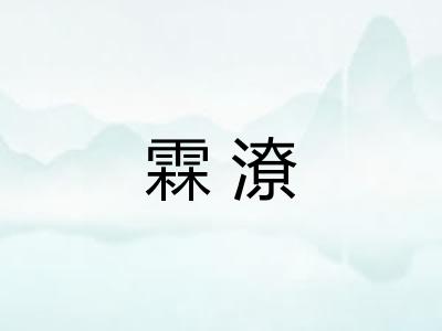 霖潦
