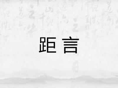距言