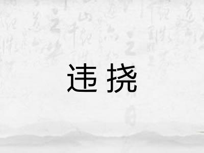 违挠
