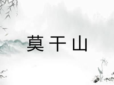 莫干山