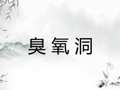 臭氧洞 臭氧洞