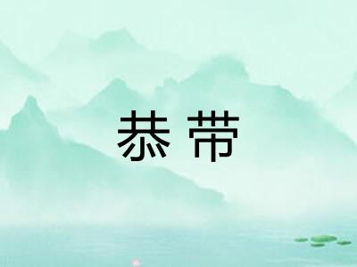 恭带
