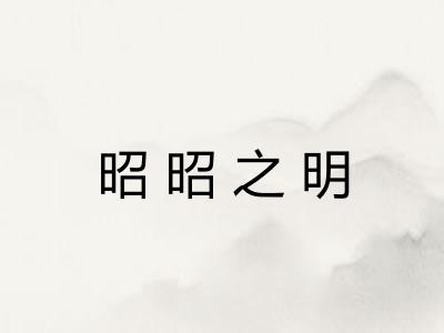 昭昭之明 昭昭之明