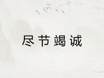 尽节竭诚
