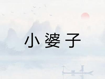 小婆子