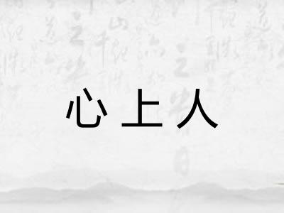 心上人