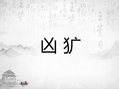 凶犷
