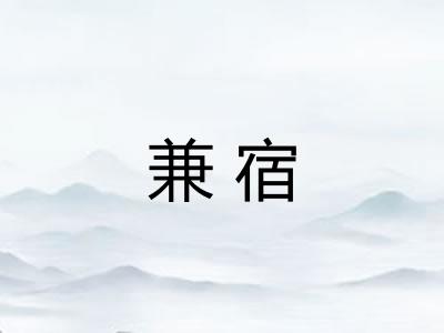 兼宿