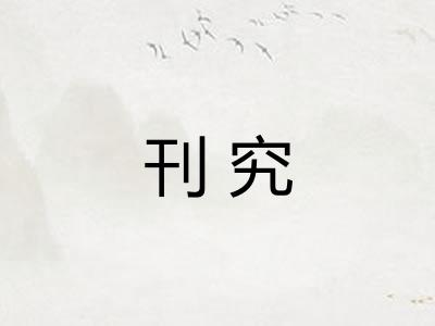 刊究