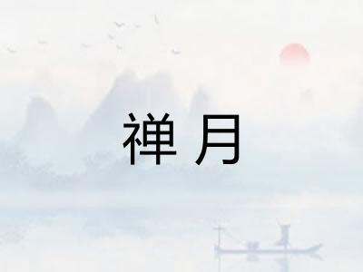 禅月