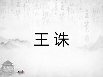 王诛