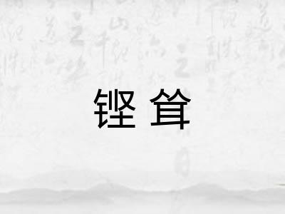 铿耸