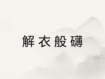 解衣般礴