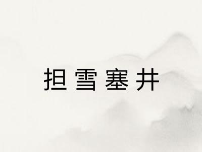 担雪塞井 担雪塞井