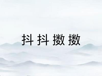 抖抖擞擞