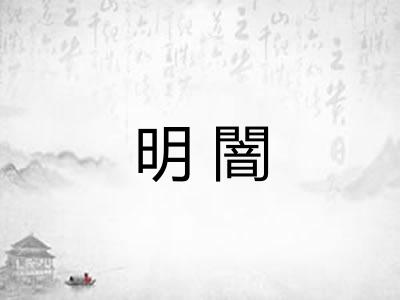 明闇