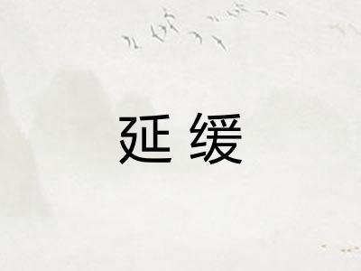 延缓