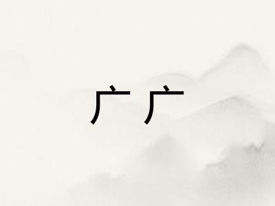 广广