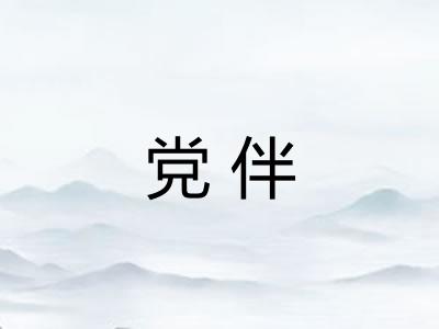 党伴