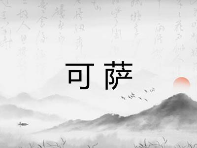 可萨 可萨