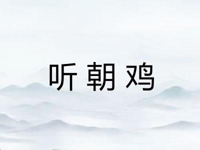 听朝鸡