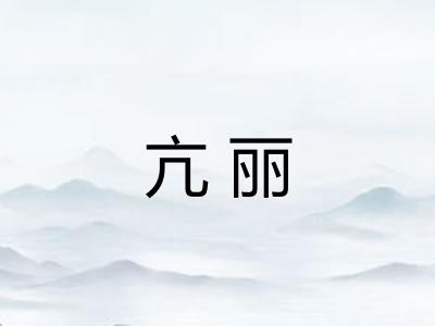 亢丽