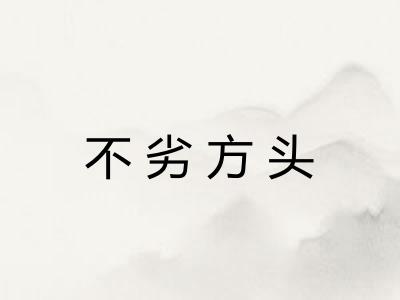 不劣方头