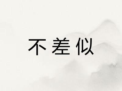 不差似